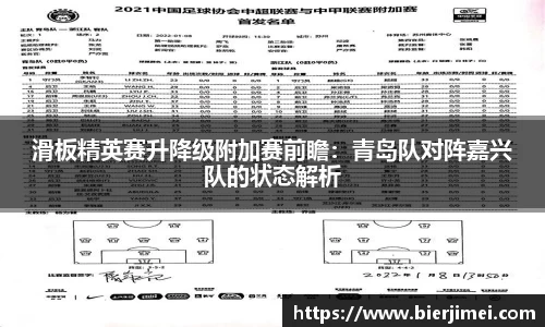 滑板精英赛升降级附加赛前瞻：青岛队对阵嘉兴队的状态解析