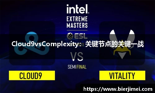 Cloud9vsComplexity：关键节点的关键一战