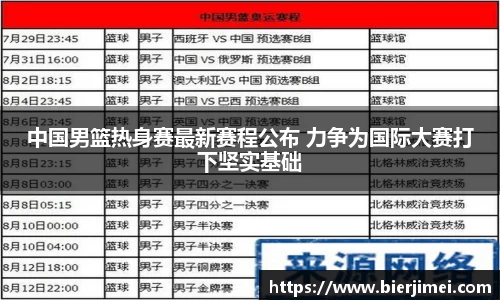 中国男篮热身赛最新赛程公布 力争为国际大赛打下坚实基础